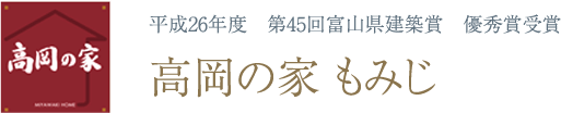 高岡の家もみじ