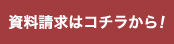 資料請求はこちらから