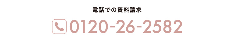 お電話による資料請求はこちらから！