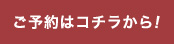 ご予約はこちらから