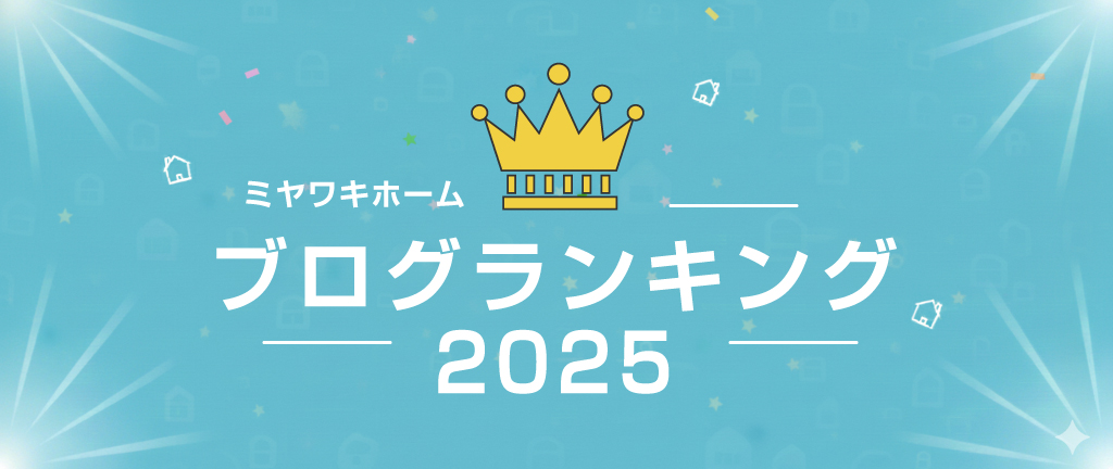2025年ブログランキング