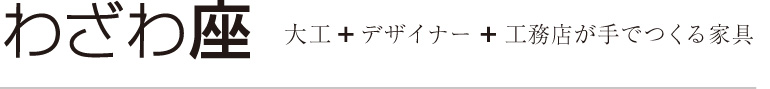 わざわ座