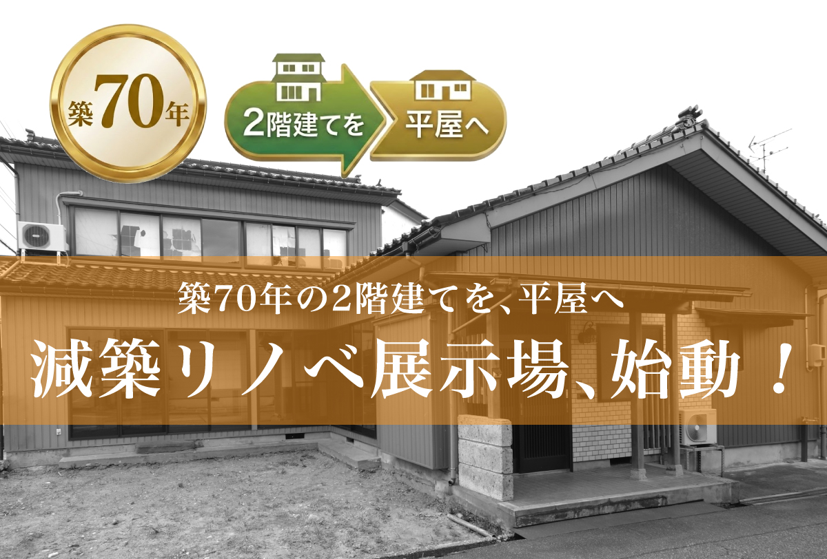 減築リノベ展示場 始動!