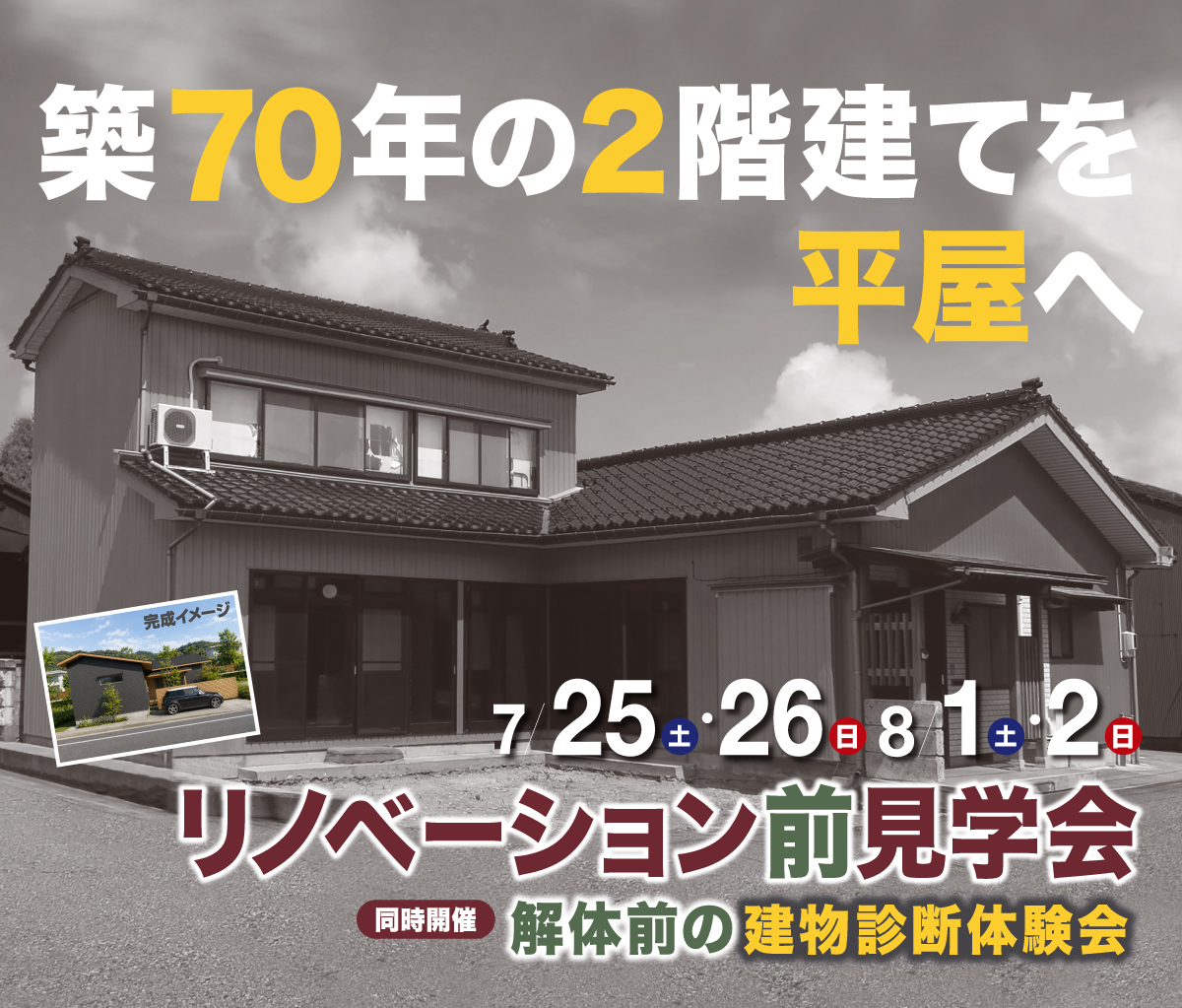 減築リノベ展示場 始動!