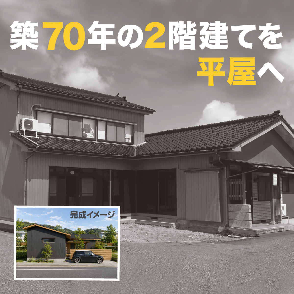 減築リノベ展示場 始動!
